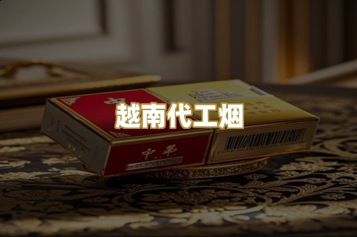 云霄香烟